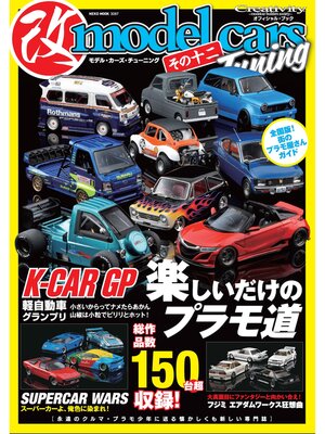 cover image of モデル・カーズ・チューニング: その十二